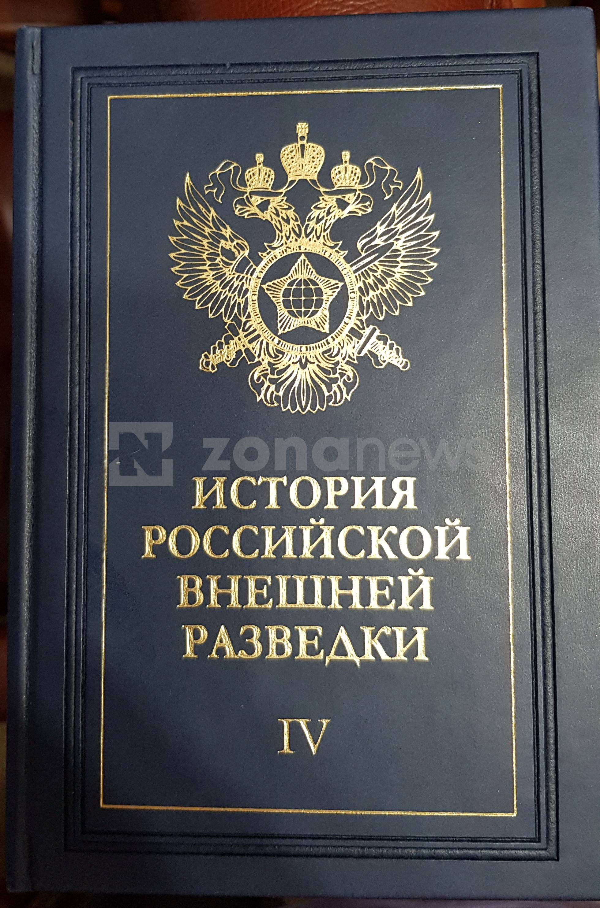 Официална История на руското външно разузнаване, под ред. на Е. Примаков